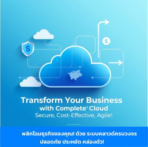 คลาวด์ครบวงจร ขอนแก่น