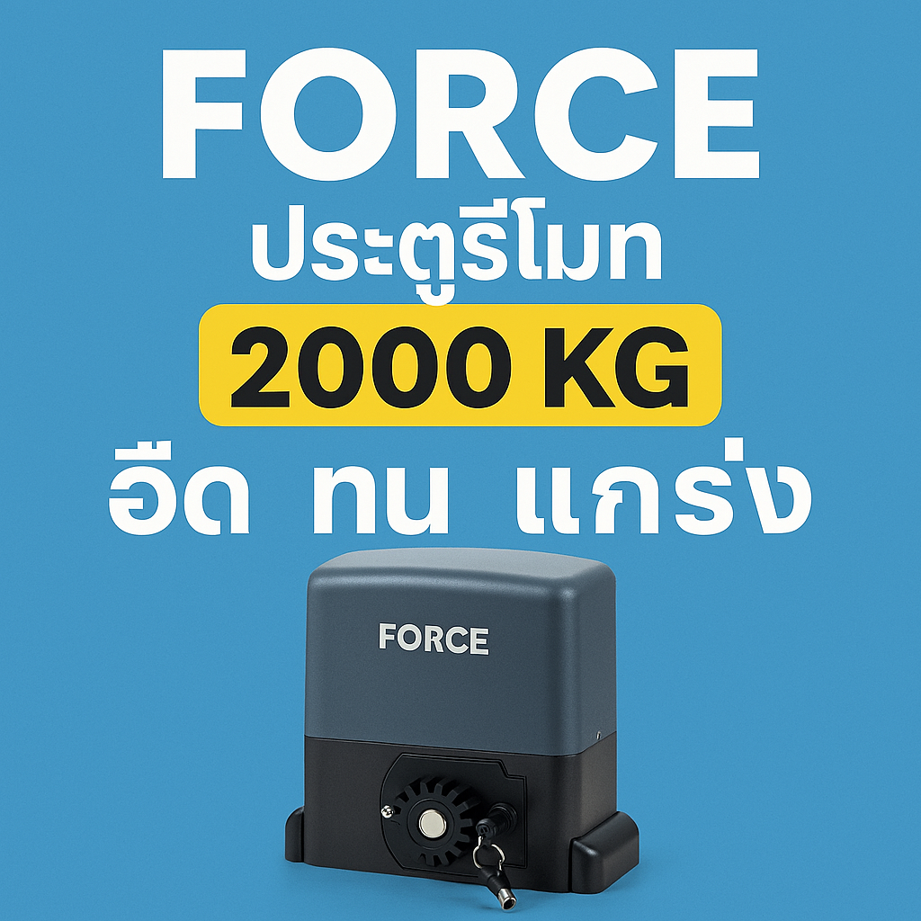 ประตูรีโมทขอนแก่น ประตูรีโมด ขอนแก่น