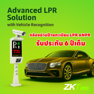 LPR (License Plate Recognition) กล้อง LPR ระบบอ่านป้ายทะเบียน ไม้กั้น LPR ระบบไม้กั้นรถยนต์อ่านป้ายทะเบียน LPRS1000 lpr camera คือ , license plate recognition คือ , lpr camera ราคา