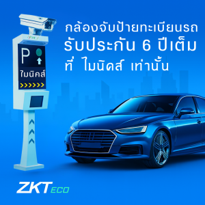 LPRS1000 กล้องอ่านป้ายทะเบียนรถ ขอนแก่น