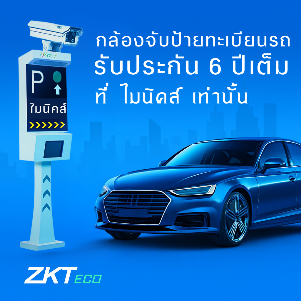 LPRS1000 กล้องอ่านป้ายทะเบียนรถ ขอนแก่น