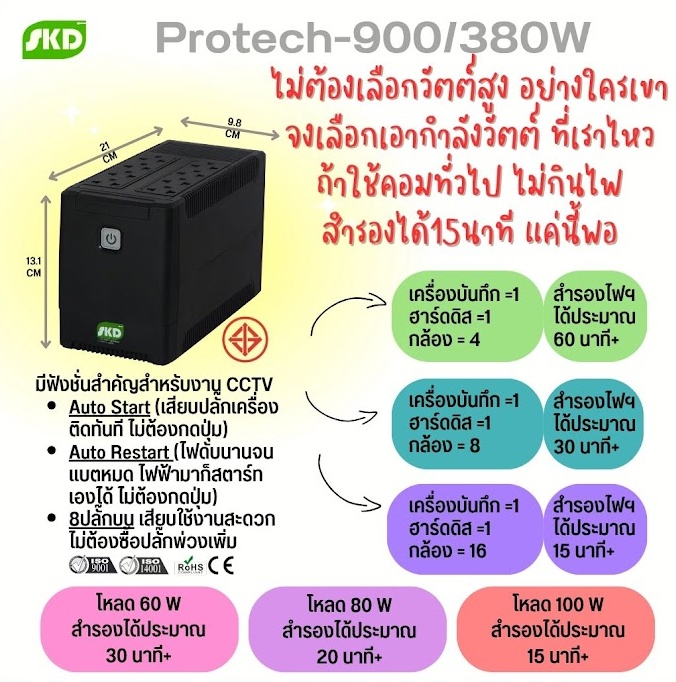 UPS เครื่องสำรองไฟ ขอนแก่น ยี่ห้อ SKD รุ่น PROTECH-900