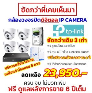 ชุดกล้องวงจรปิด TP-LINK ขอนแก่น