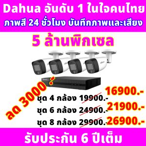 กล้อง 5 ล้านพิกเซล Dahua ขอนแก่น