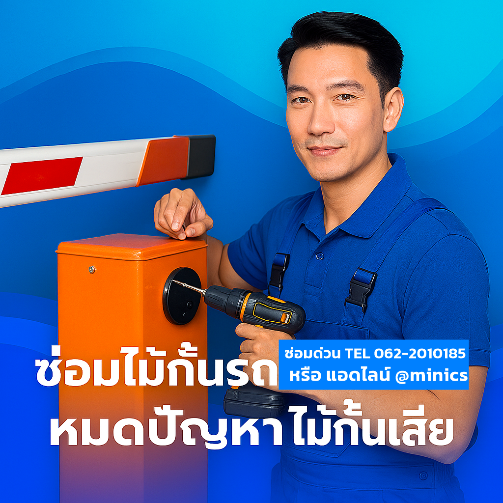 ซ่อมไม้กั้นรถยนต์ขอนแก่น Minics
