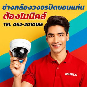 ช่างกล้องวงจรปิดขอนแก่น ซ่อมกล้องวงจรปิดขอนแก่น