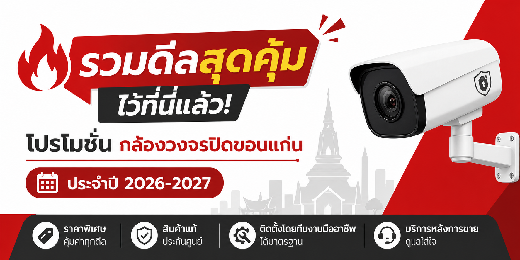 ร้าน ขาย กล้องวงจรปิด ขอนแก่น 🔥 รวมดีลสุดคุ้มไว้ที่นี่แล้ว! โปรโมชั่น กล้องวงจรปิดขอนแก่น ประจำปี 2026-2027
