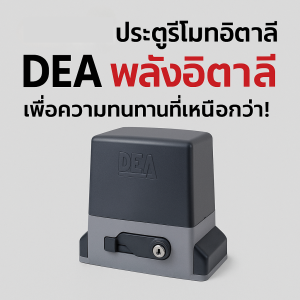 ประตูรีโมท อิตาลี