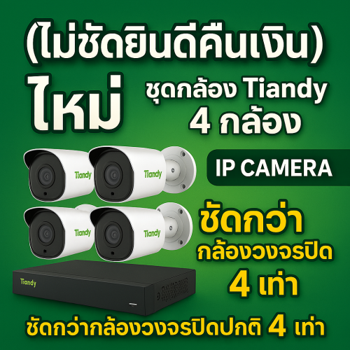 Taindy ขอนแก่น IP Camera