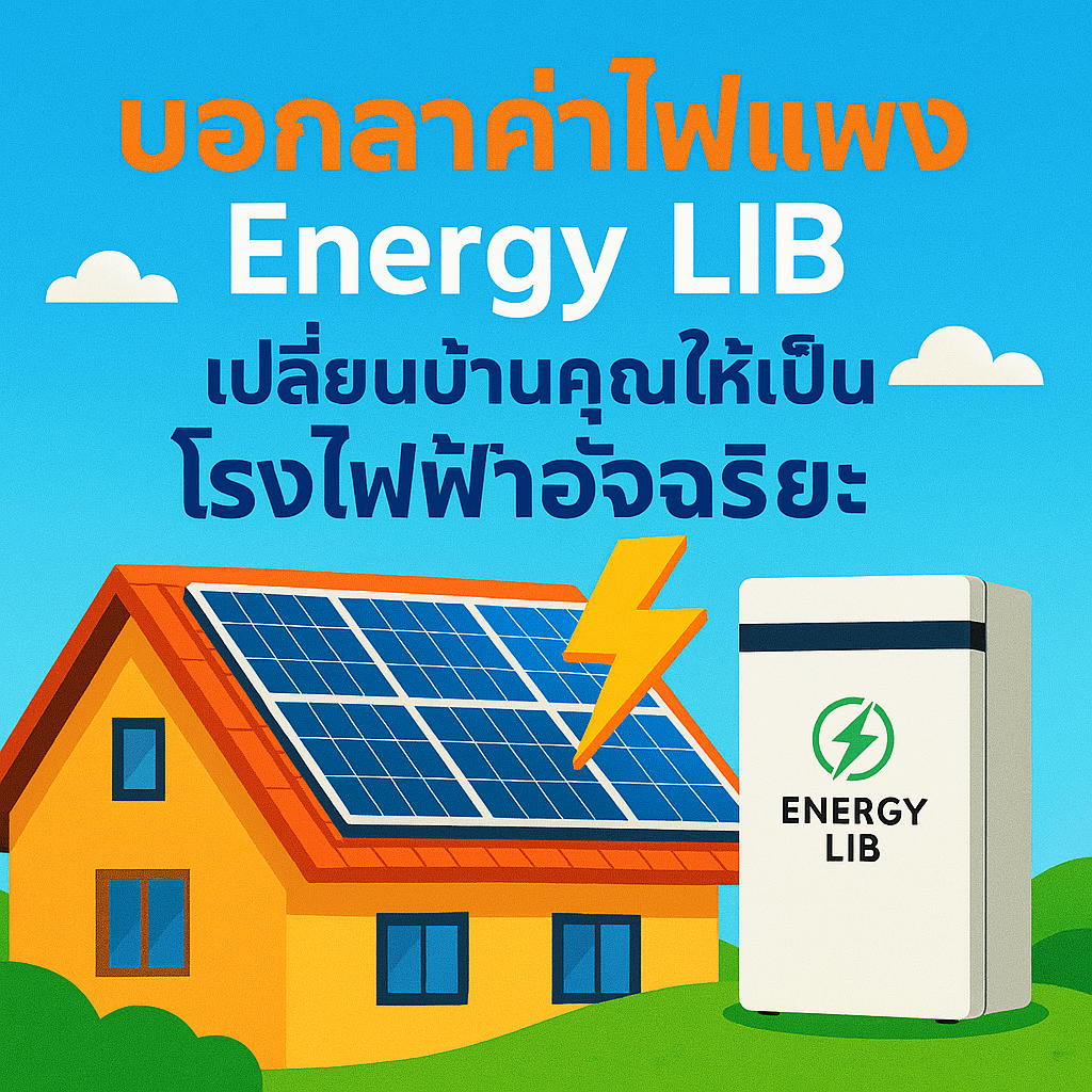 Energy LIB ขอนแก่น ไมนิคส์