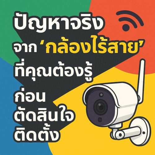 กล้องไร้สายขอนแก่น