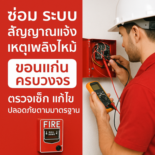 ซ่อม ระบบสัญญาณแจ้งเหตุเพลิงไหม้ ขอนแก่น
