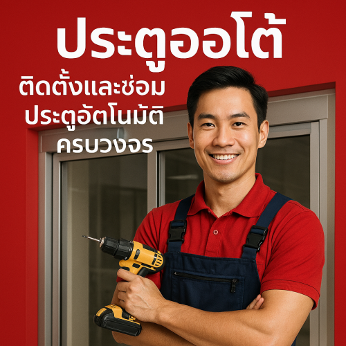 ประตูออโต้ ขอนแก่น ระบบประตูอัตโนมัติ