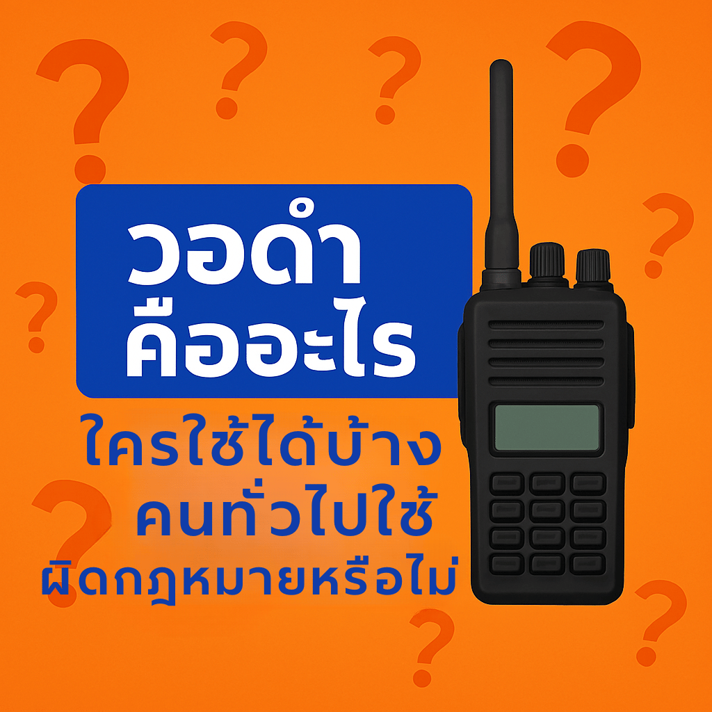 วอดำ วอตำรวจ วิทยุสื่อสารดำ