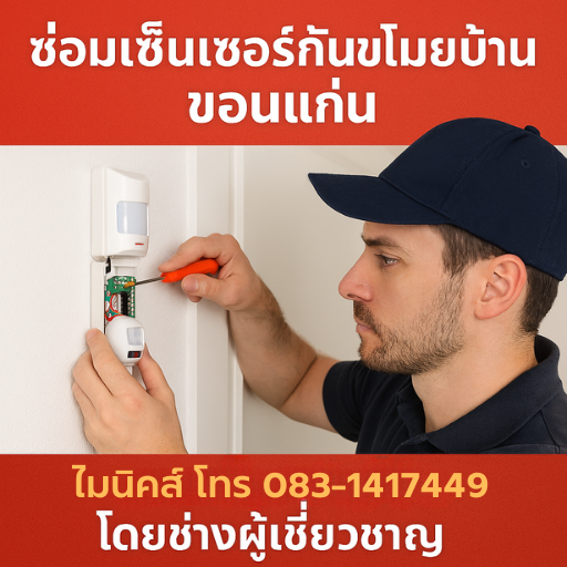 ซ่อมเซ็นเซอร์กันขโมย ขอนแก่น