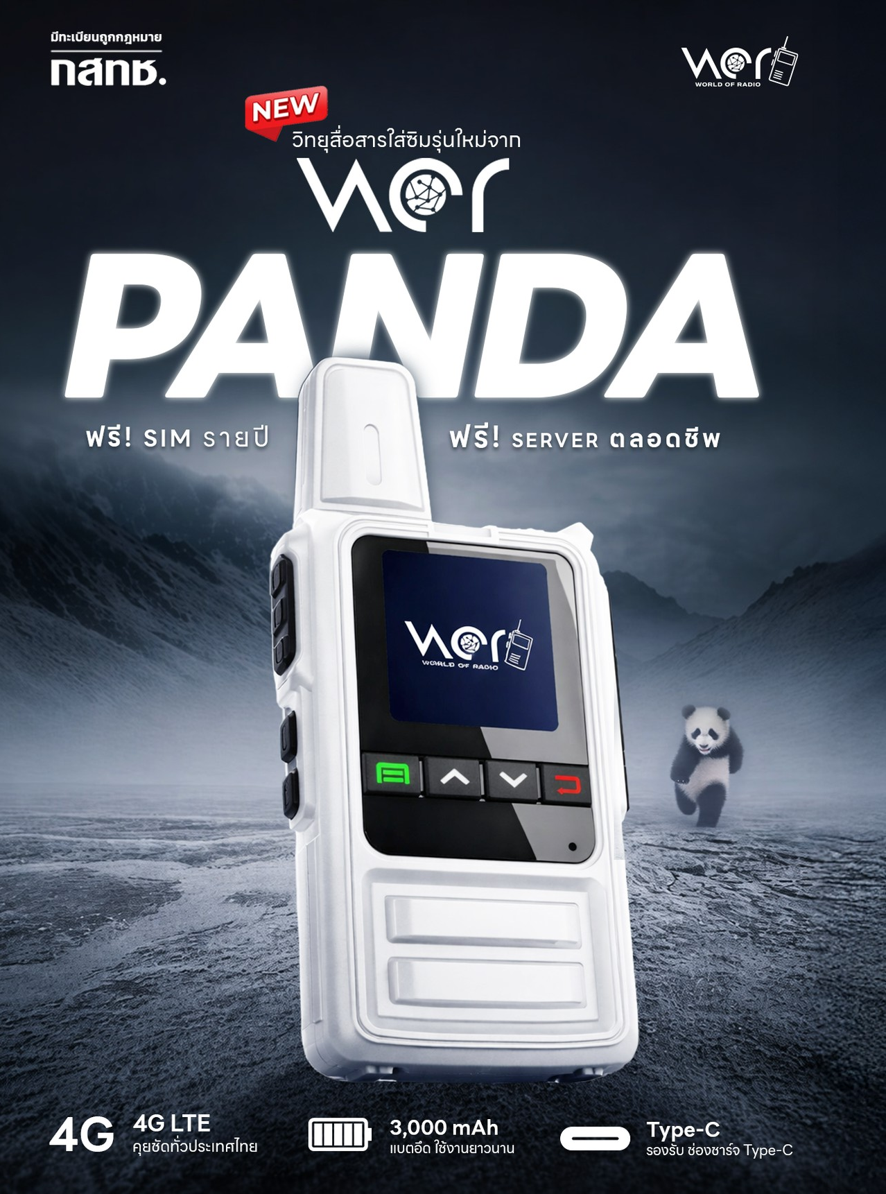 WOR PANDA วิทยุสื่อสารใส่ซิม 4G