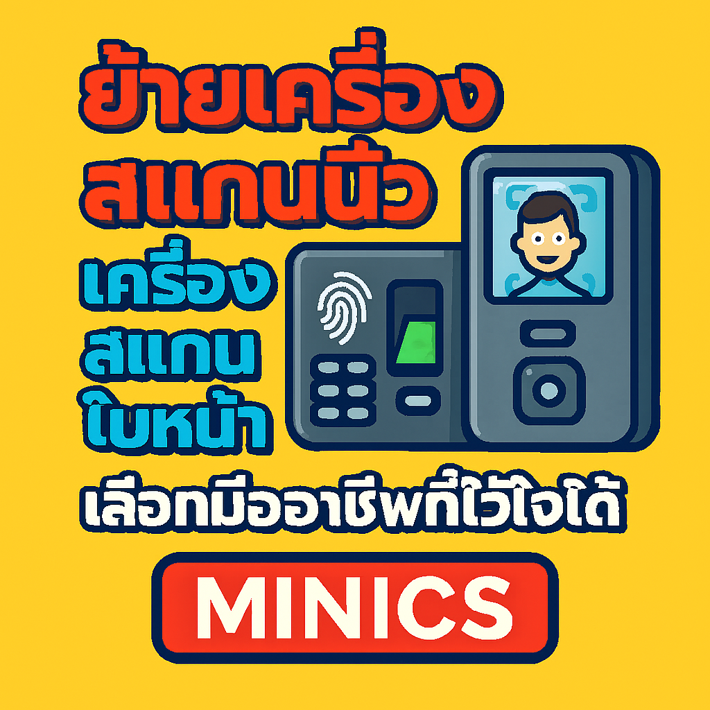 ย้ายเครื่องสแกนลายนิ้วมือ เครื่องสแกนใบหน้า ขอนแก่น เลือกมืออาชีพที่ไว้ใจได้ ต้อง MINICS