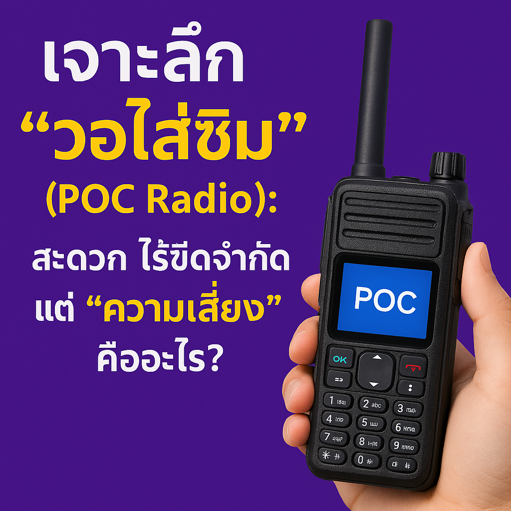 เจาะลึก "วอใส่ซิม" (POC Radio)