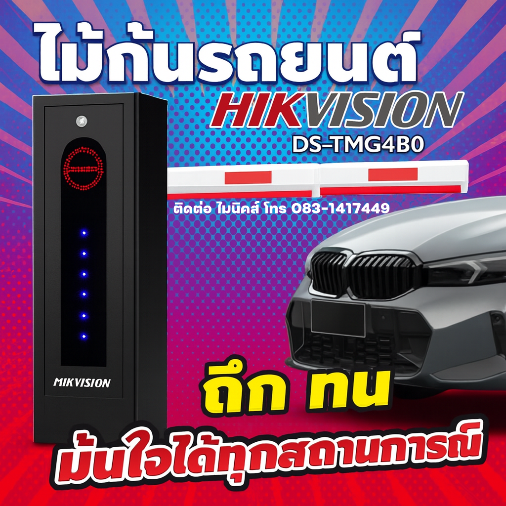 ไม้กั้นรถยนต์ขอนแก่น HIKVISION DS-TMG4B0 (4 Series)