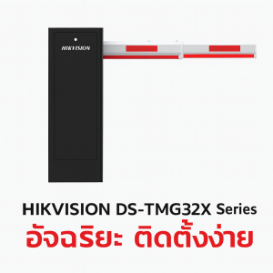 ไม้กั้นรถยนต์ขอนแก่น HIKVISION DS-TMG300-DR/A