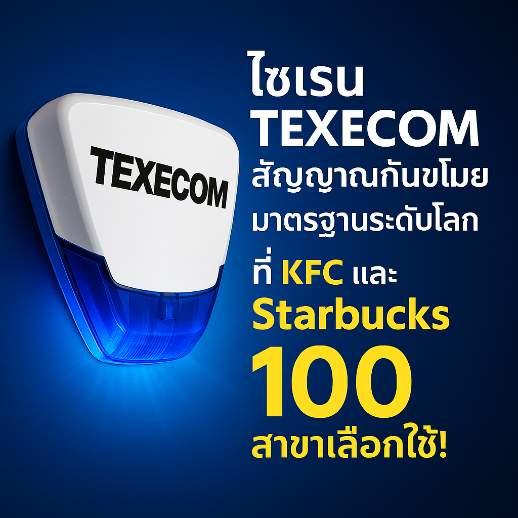 สัญญาณกันขโมยขอนแก่น Texecom