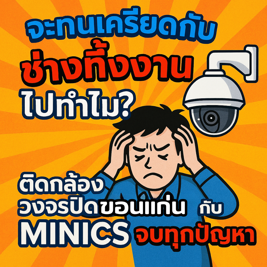 กล้องวงจรปิดขอนแก่นกับ MINICS