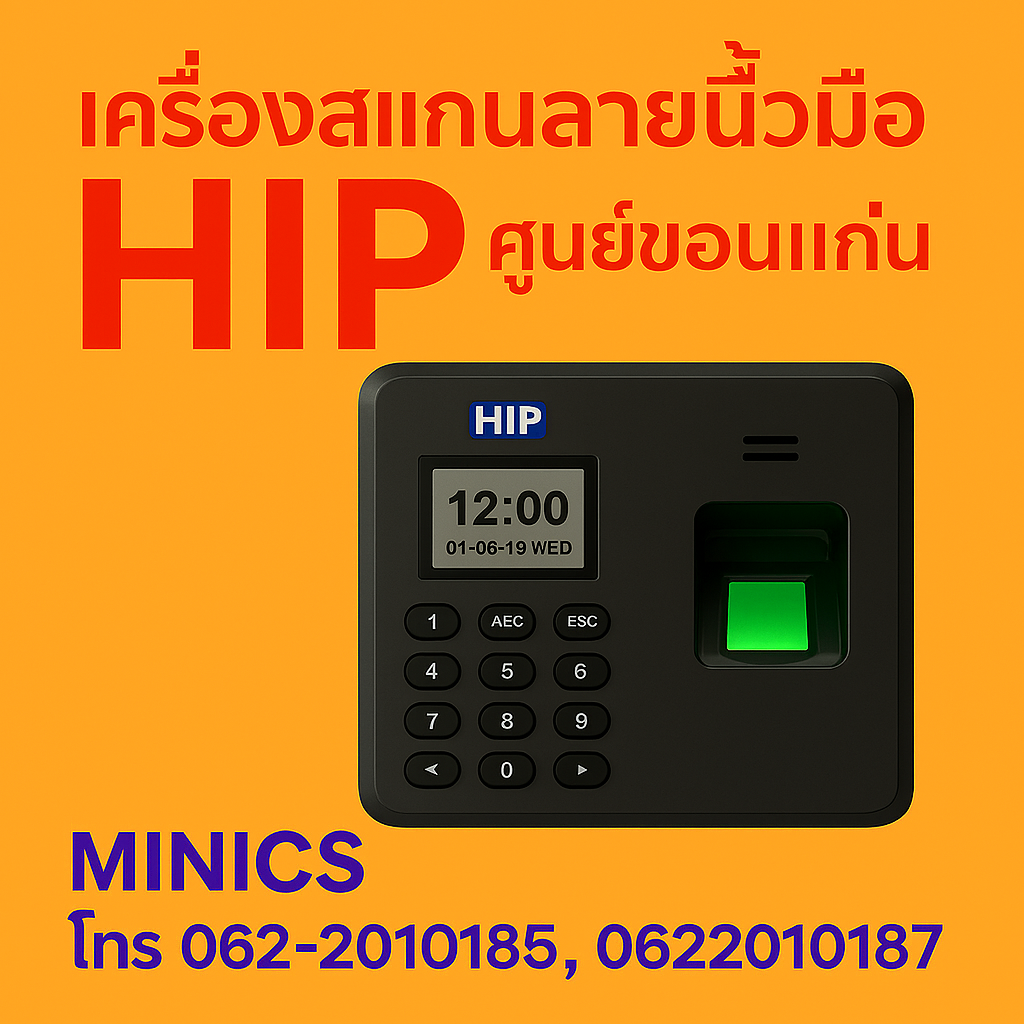 เครื่องสแกนลายนิ้วมือ HIP ศูนย์ขอนแก่น MINICS ไมนิคส์