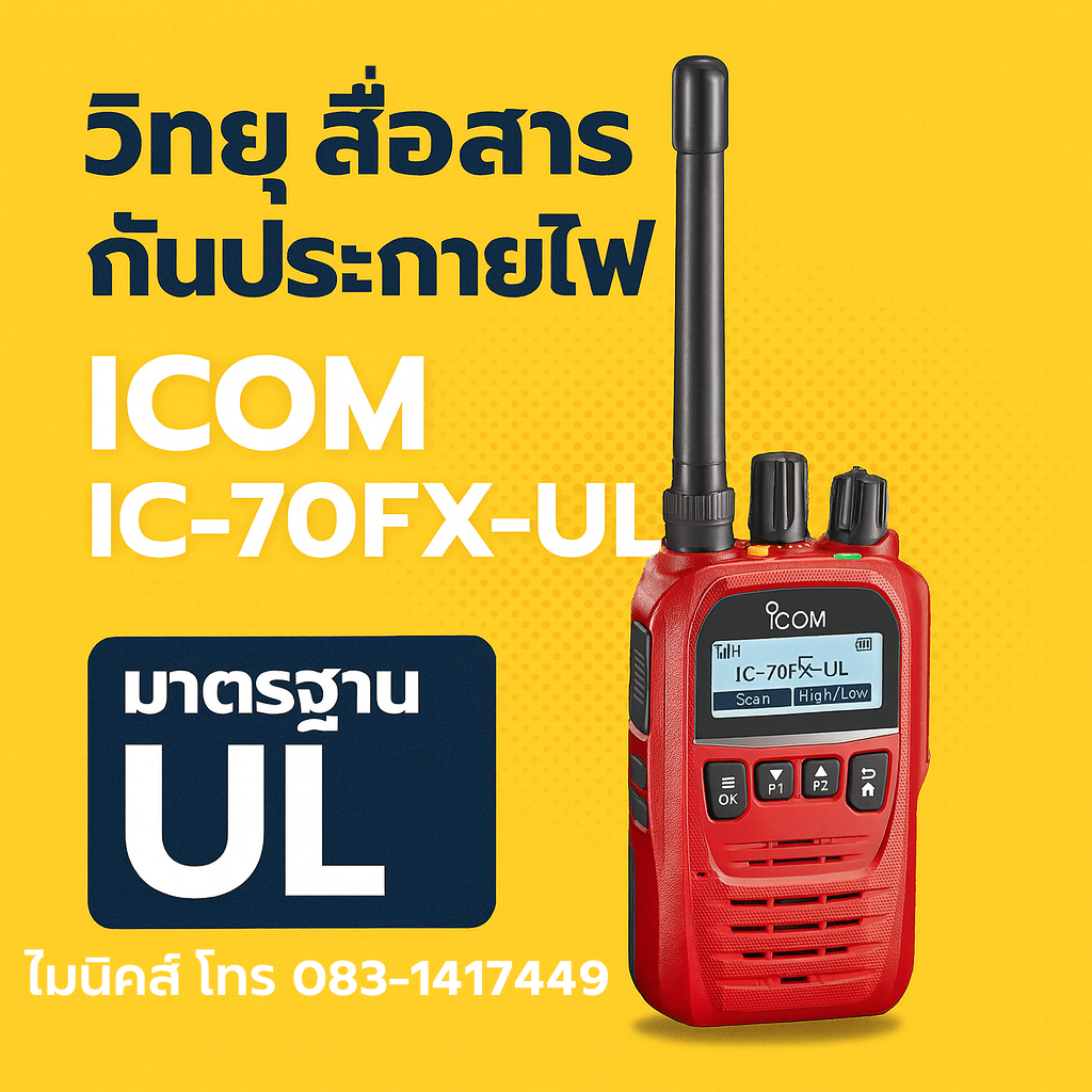 ICOM IC-70FX-UL กันประกายไฟ