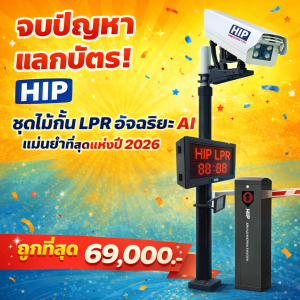ชุดไม้กั้นรถยนต์อ่านป้ายทะเบียนอัจฉริยะ HIP LPR รุ่น CMA5053/5056 & CMH88 Plus