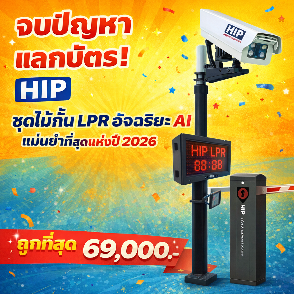 ชุดไม้กั้นรถยนต์อ่านป้ายทะเบียนอัจฉริยะ HIP LPR รุ่น CMA5053/5056 & CMH88 Plus
