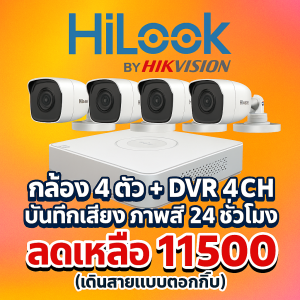 กล้องวงจรปิดขอนแก่น HiLook by Hikvision ภาพสีชัด 24 ชั่วโมง + บันทึกเสียง ชุดคุ้มค่าเพียง 11,500.-