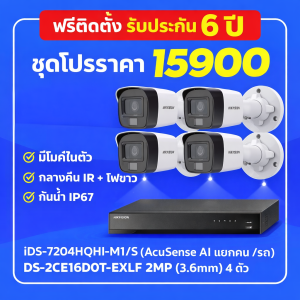 กล้องวงจรปิดขอนแก่น Hikvision AI ฉลาดกว่าด้วยระบบ AcuSense แยกแยะ "คนและรถ" ได้จริง!