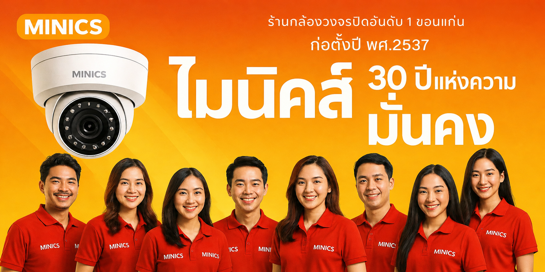 ไมนิคส์ กล้องวงจรปิดขอนแก่น
