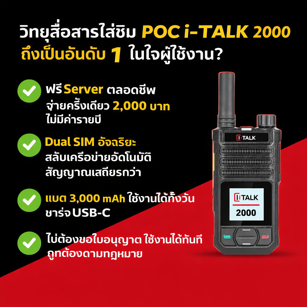 i-talk 2000 POC วิทุสื่อสาร POC