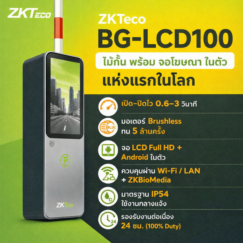 ZKTeco BG-LCD100 ไม้กั้นอัจฉริยะจอ LCD