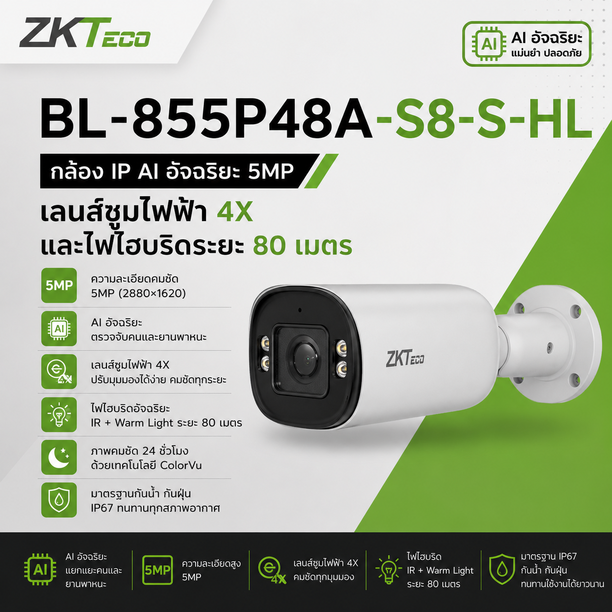กล้องกระบอกระดับเรือธง ความชัด 5MP ZKTeco BL-855P48A-S8-S-HL