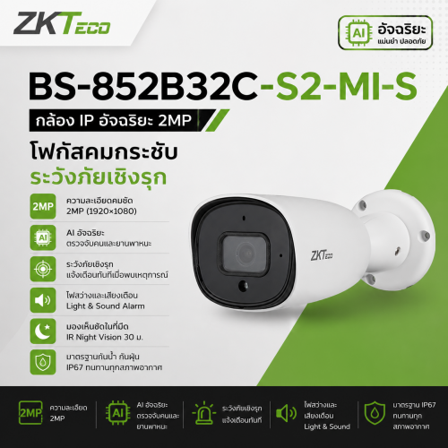 กล้องกระบอก AI อัจฉริยะ เลนส์ 3.6mm ZKTeco BS-852B32C-S2-MI-S