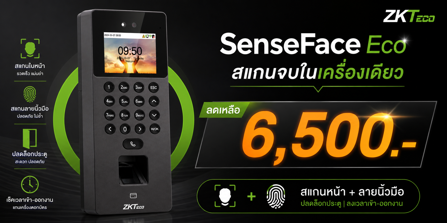 SENSEFACE ECO เครื่องสแกนใบหน้าขอนแก่น