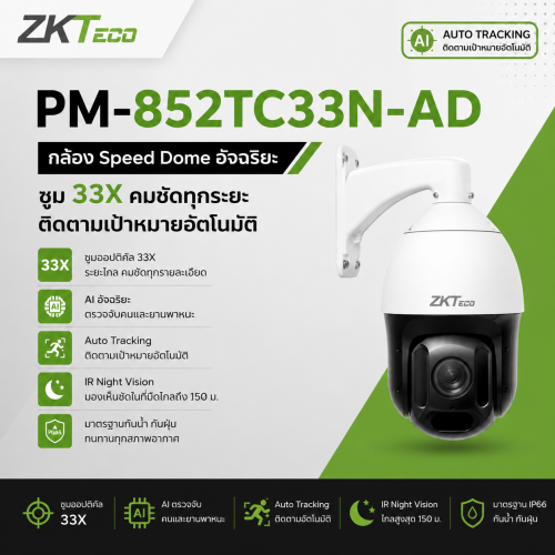 กล้อง PTZ อัจฉริยะ ซูม 33X ZKTeco PM-852TC33N-AD นวัตกรรมการเฝ้าระวังพื้นที่กว้างระดับกิโลเมตร ด้วยระบบ AI ติดตามเป้าหมายอัตโนมัติ