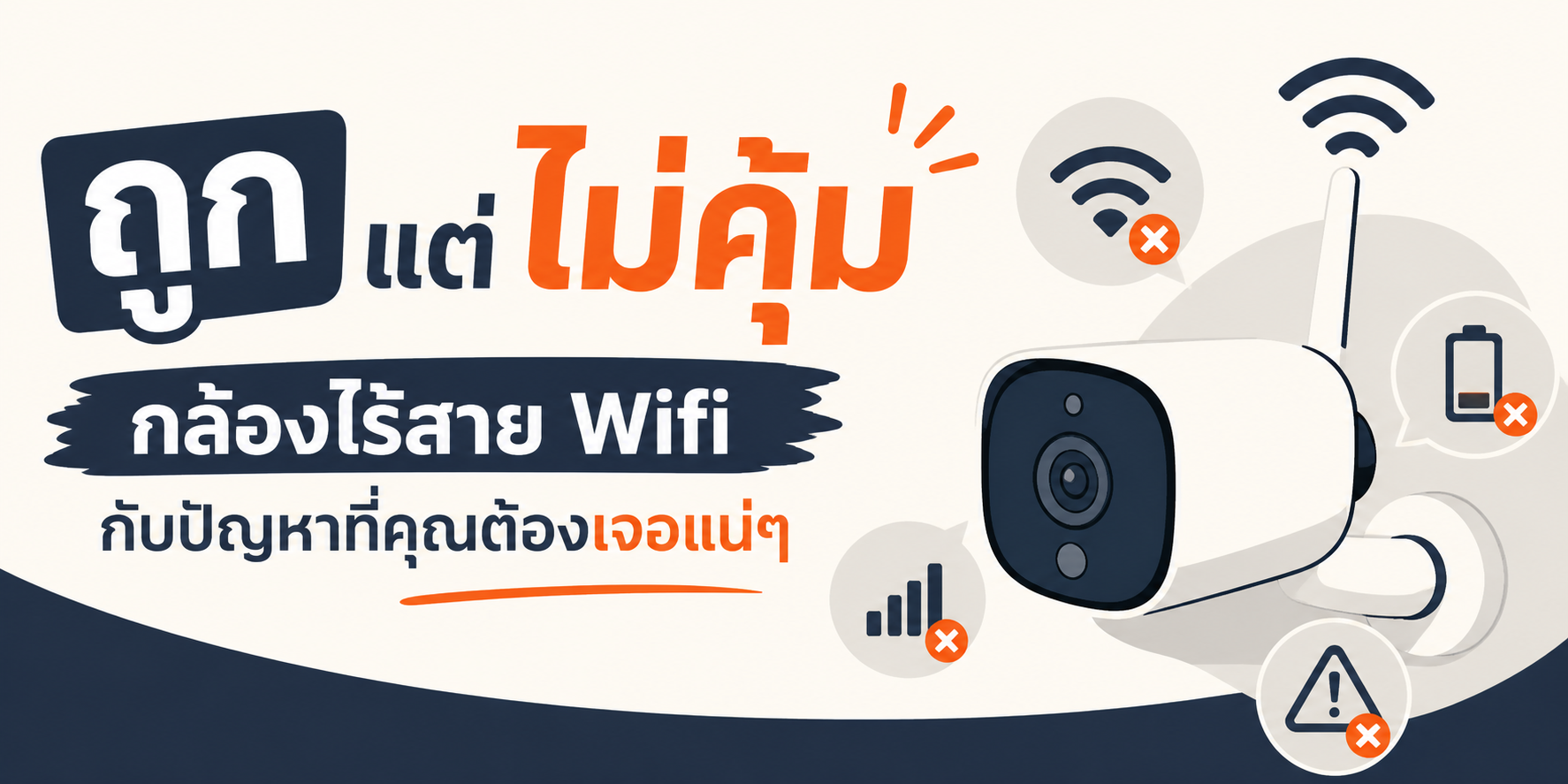 กล้องไร้สายขอนแก่น ราคาถูก ปัญหาเยอะ